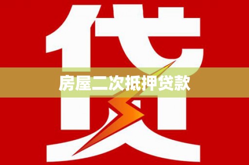 淡水房屋二次抵押贷款