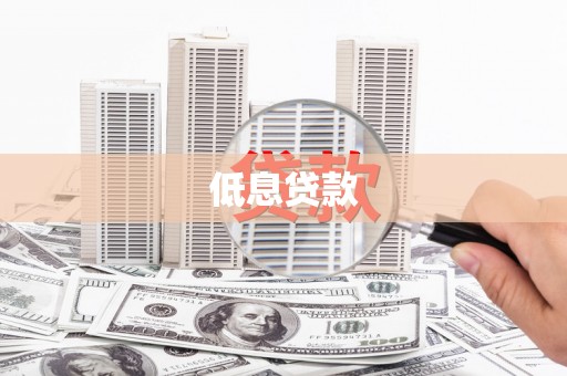 淡水低息贷款