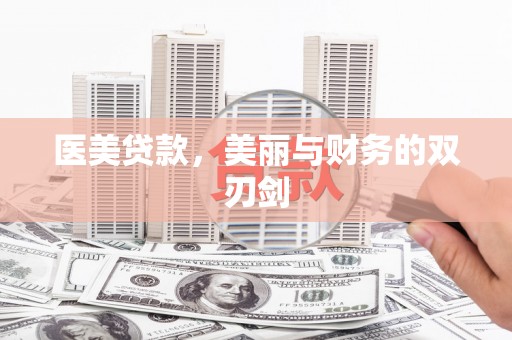 淡水医美贷款，美丽与财务的双刃剑