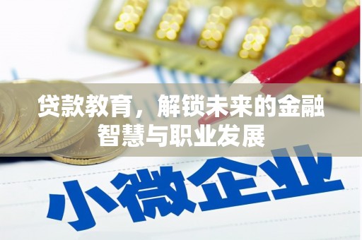 淡水贷款教育，解锁未来的金融智慧与职业发展