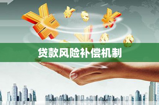 淡水贷款风险补偿机制