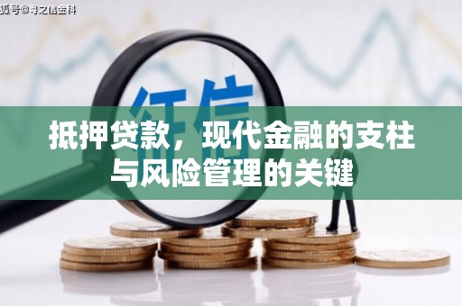 淡水抵押贷款，现代金融的支柱与风险管理的关键