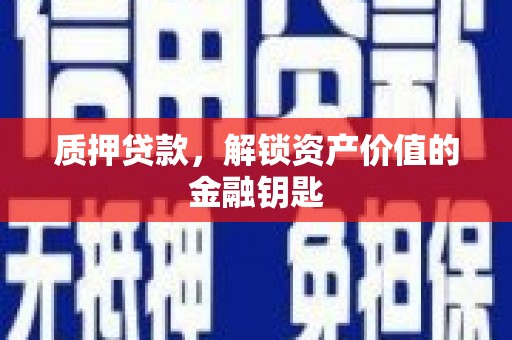 淡水质押贷款，解锁资产价值的金融钥匙