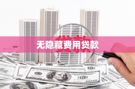 淡水无隐藏费用贷款