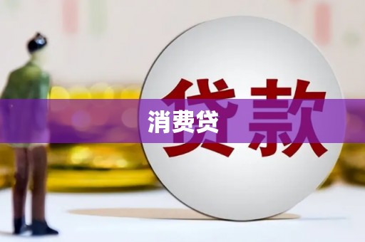 淡水消费贷