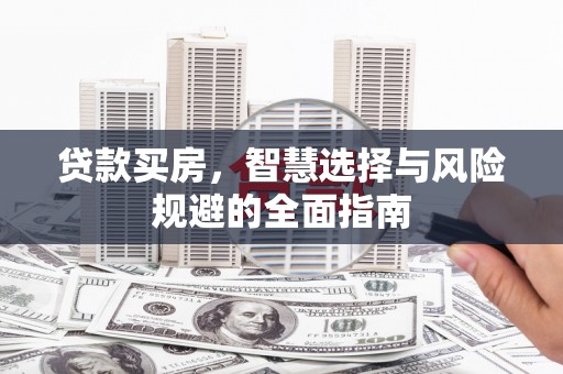淡水贷款买房，智慧选择与风险规避的全面指南