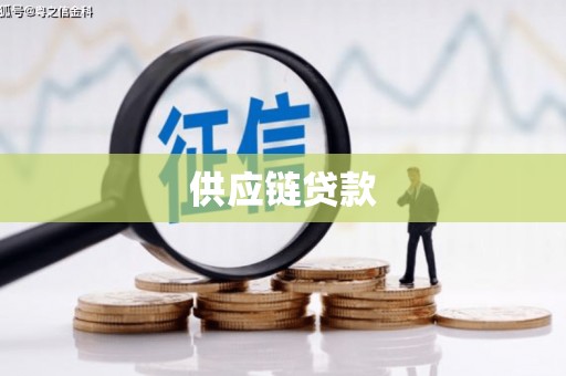 淡水供应链贷款