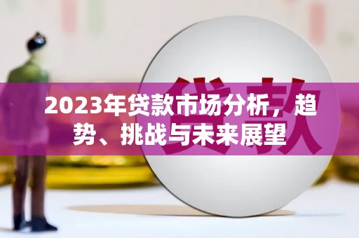 淡水2023年贷款市场分析，趋势、挑战与未来展望