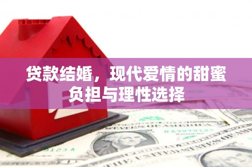 淡水贷款结婚，现代爱情的甜蜜负担与理性选择
