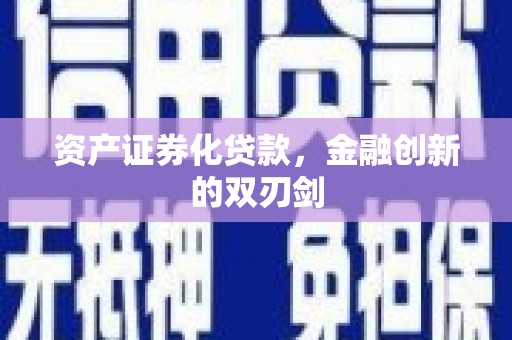 淡水资产证券化贷款，金融创新的双刃剑
