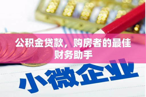 淡水公积金贷款，购房者的最佳财务助手