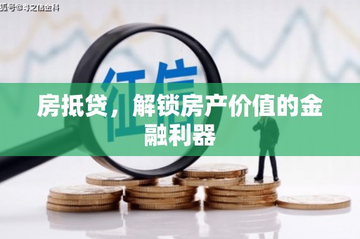 淡水房抵贷，解锁房产价值的金融利器