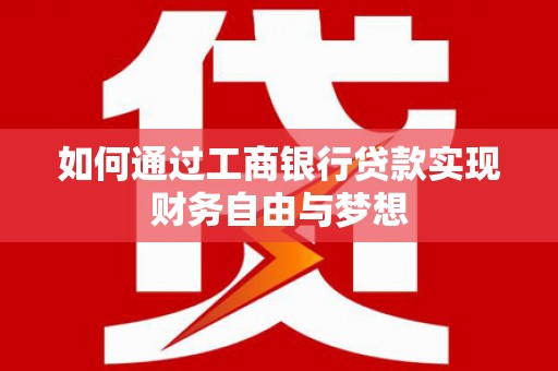 淡水如何通过工商银行贷款实现财务自由与梦想