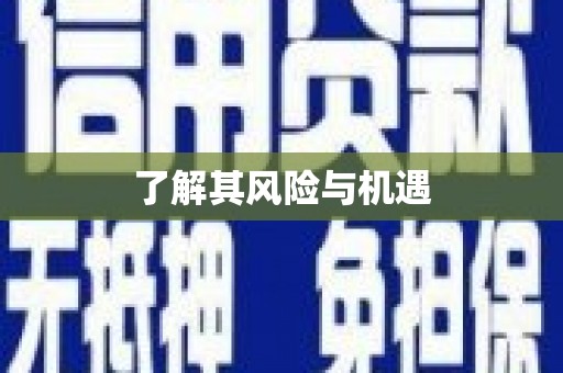 淡水了解其风险与机遇