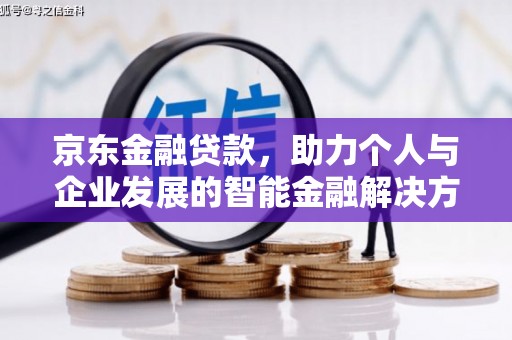淡水京东金融贷款，助力个人与企业发展的智能金融解决方案