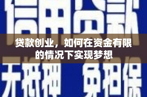 淡水贷款创业，如何在资金有限的情况下实现梦想