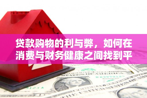 淡水贷款购物的利与弊，如何在消费与财务健康之间找到平衡