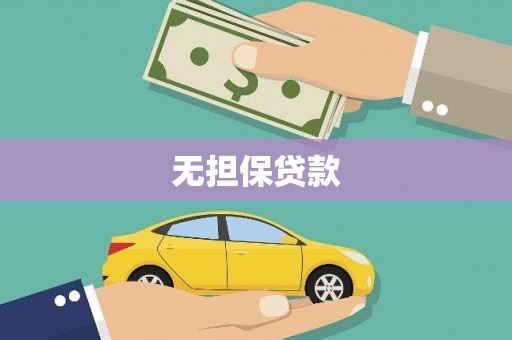 淡水无担保贷款