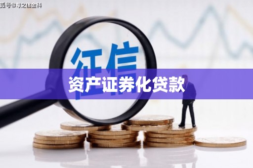 淡水资产证券化贷款
