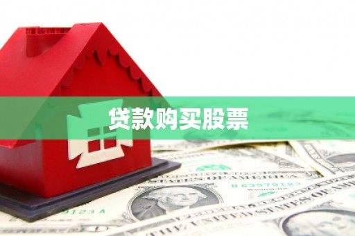 淡水贷款购买股票