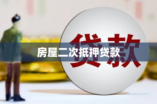 淡水房屋二次抵押贷款