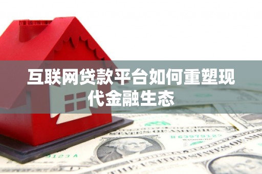 淡水互联网贷款平台如何重塑现代金融生态