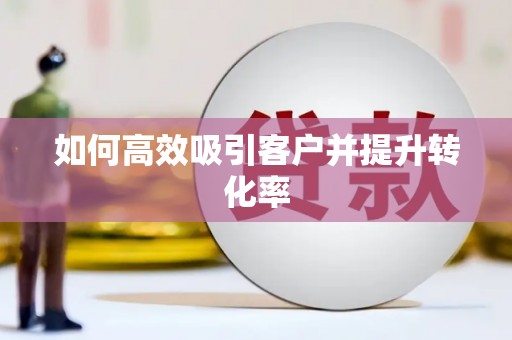 淡水如何高效吸引客户并提升转化率