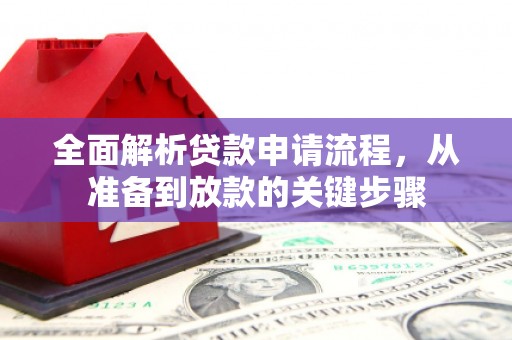 淡水全面解析贷款申请流程，从准备到放款的关键步骤