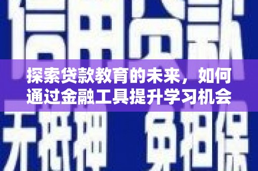 淡水探索贷款教育的未来，如何通过金融工具提升学习机会
