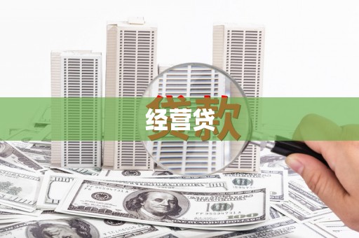 淡水经营贷