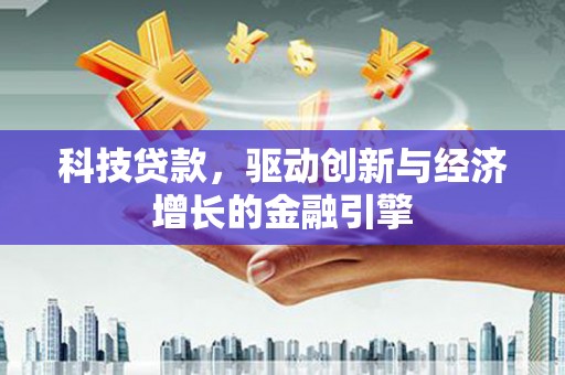 淡水科技贷款，驱动创新与经济增长的金融引擎