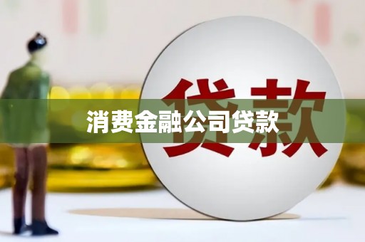 淡水消费金融公司贷款