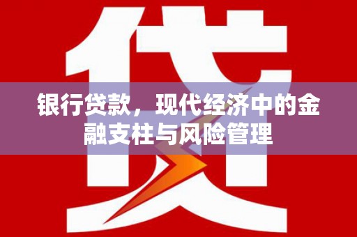 淡水银行贷款，现代经济中的金融支柱与风险管理