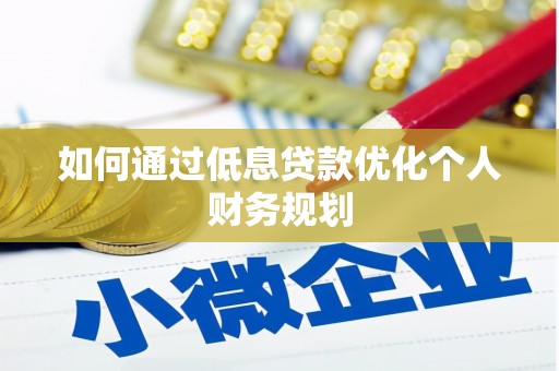 淡水如何通过低息贷款优化个人财务规划