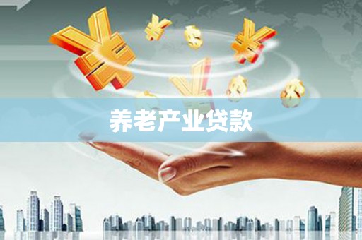 淡水养老产业贷款