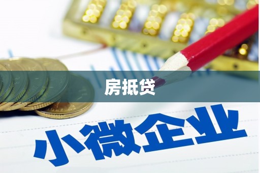 淡水房抵贷