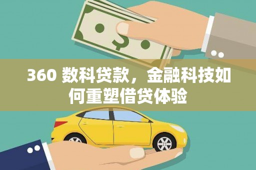淡水360 数科贷款，金融科技如何重塑借贷体验