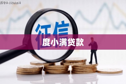 淡水度小满贷款