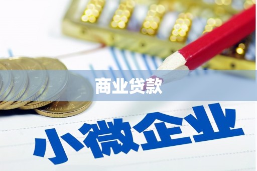 淡水商业贷款