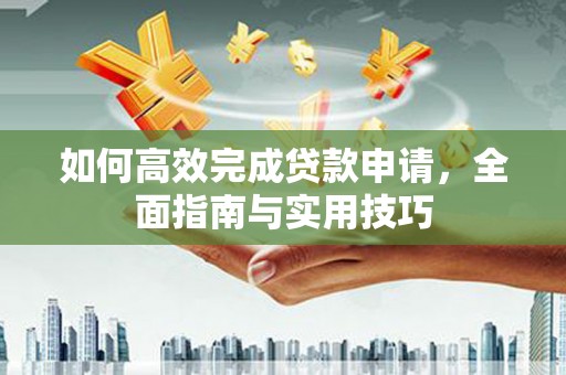 淡水如何高效完成贷款申请，全面指南与实用技巧
