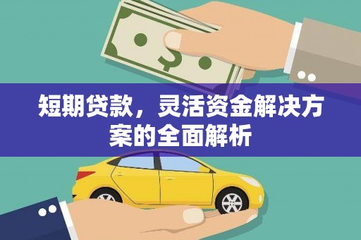 淡水短期贷款，灵活资金解决方案的全面解析