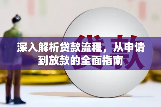淡水深入解析贷款流程，从申请到放款的全面指南