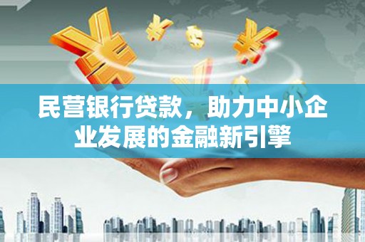 淡水民营银行贷款，助力中小企业发展的金融新引擎