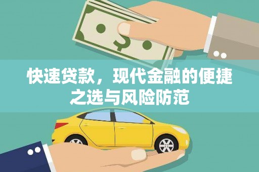 淡水快速贷款，现代金融的便捷之选与风险防范