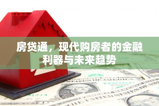 淡水房贷通，现代购房者的金融利器与未来趋势