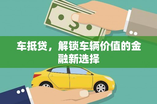 淡水车抵贷，解锁车辆价值的金融新选择