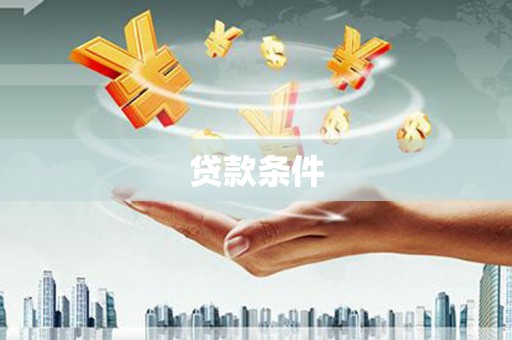 淡水贷款条件