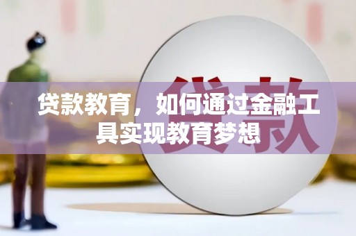 淡水贷款教育，如何通过金融工具实现教育梦想