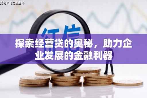 淡水探索经营贷的奥秘，助力企业发展的金融利器