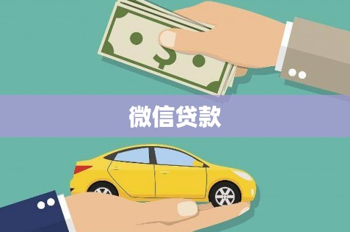 淡水微信贷款